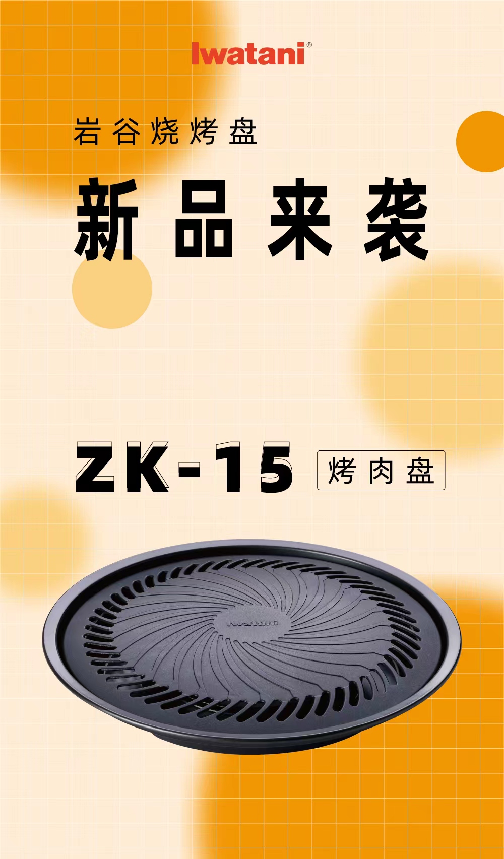 mk网烧烤盘ZK-15
